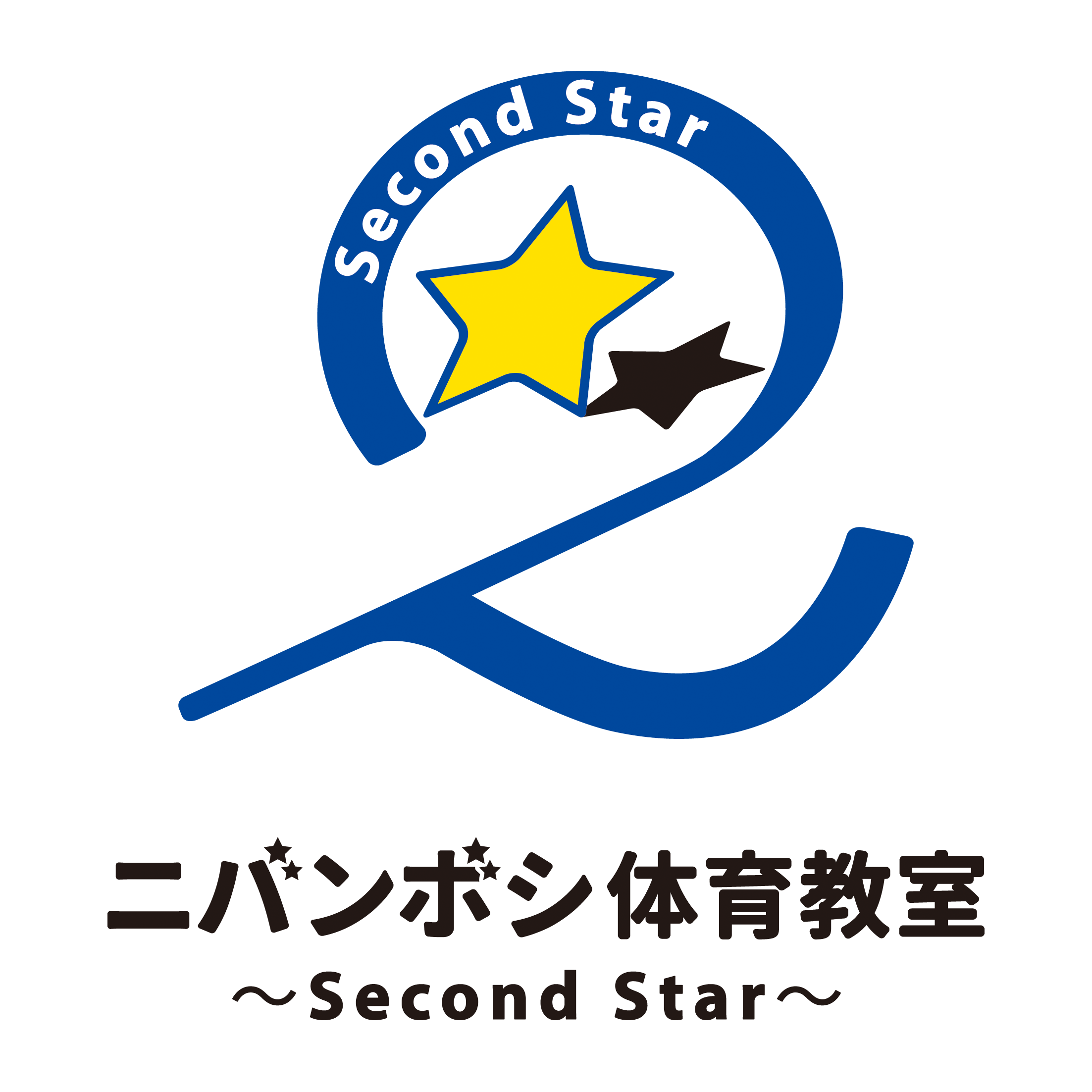 ニバンボシ体育教室